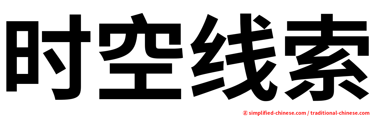 时空线索