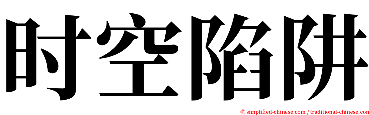 时空陷阱 serif font
