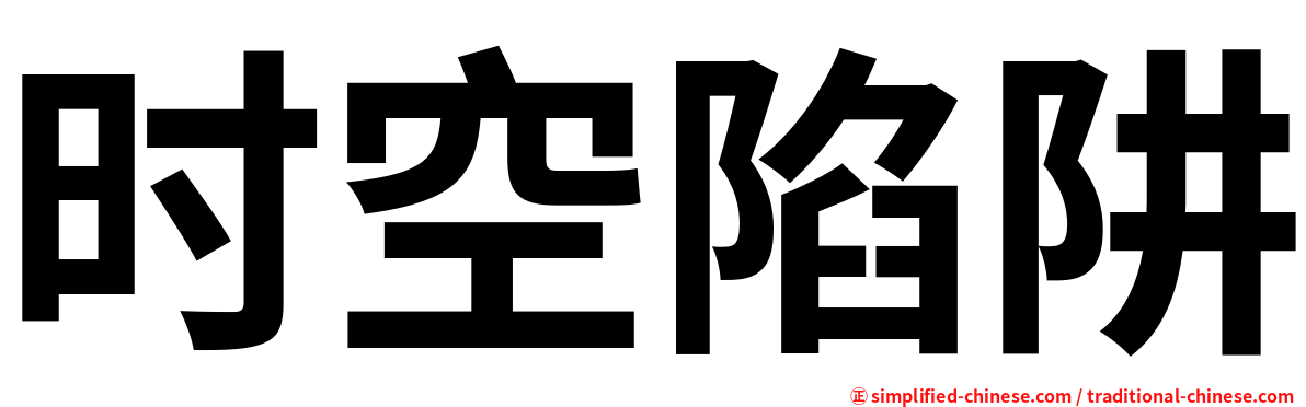 时空陷阱