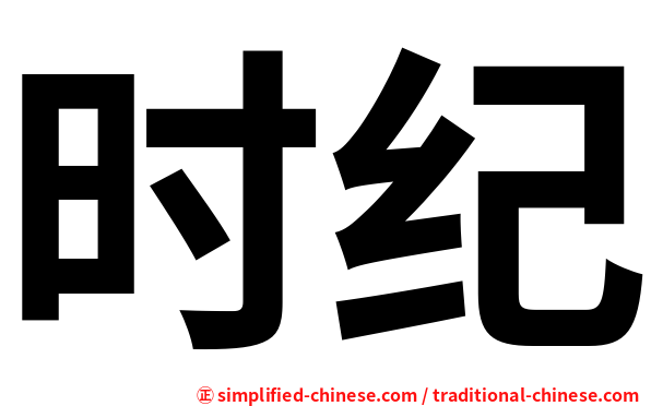 时纪