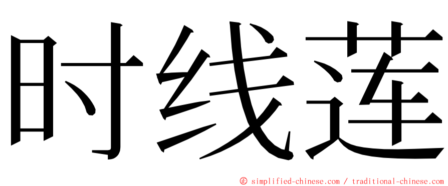 时线莲 ming font