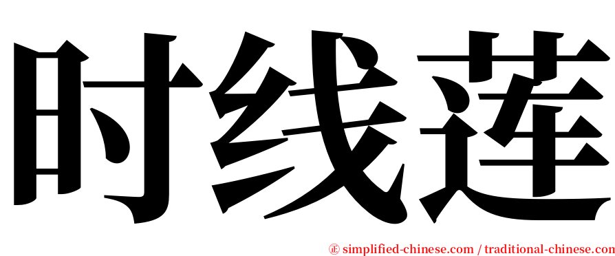 时线莲 serif font