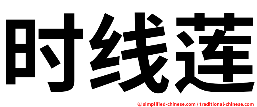 时线莲