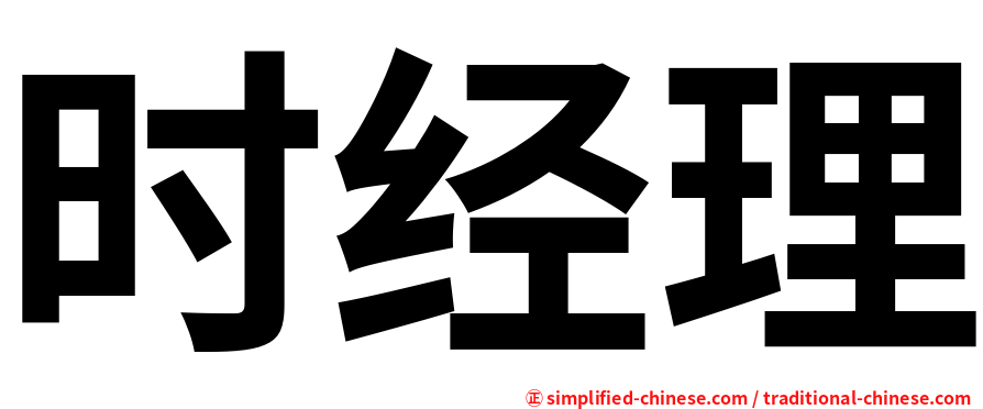 时经理