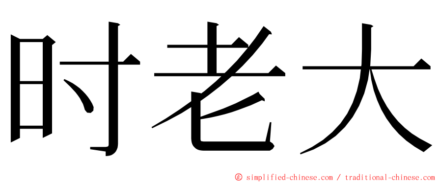 时老大 ming font