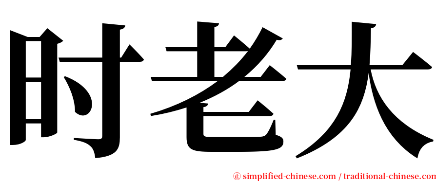 时老大 serif font