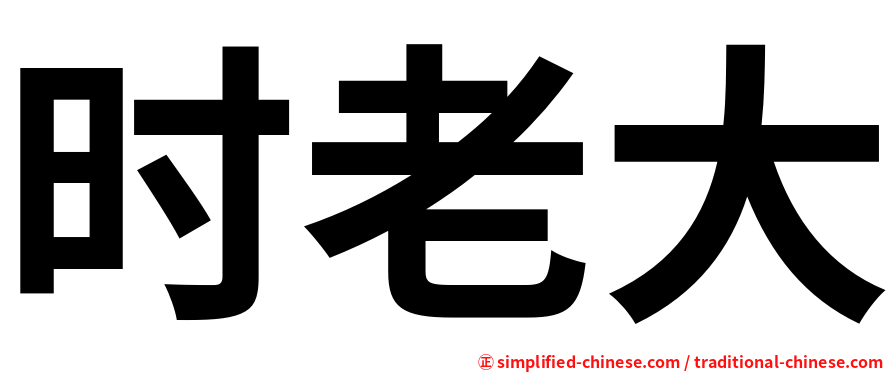 时老大