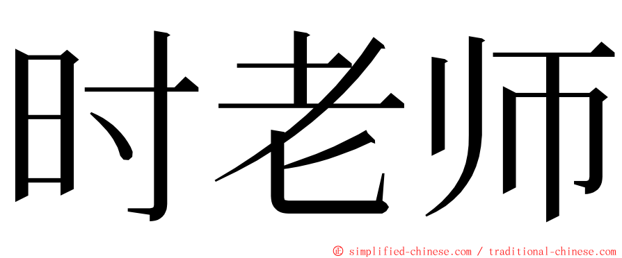 时老师 ming font