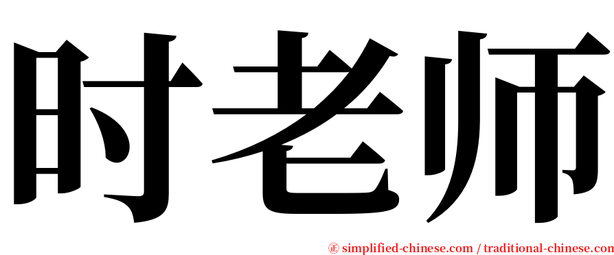 时老师 serif font