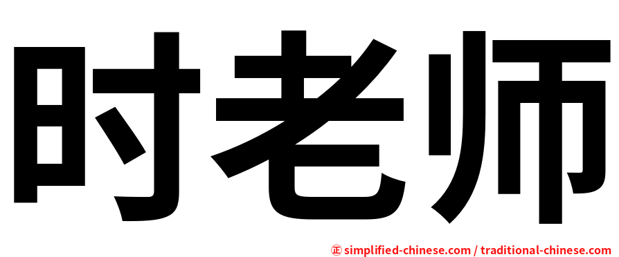时老师
