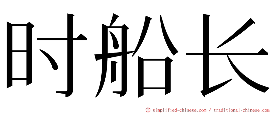 时船长 ming font