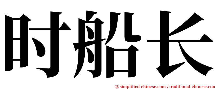 时船长 serif font
