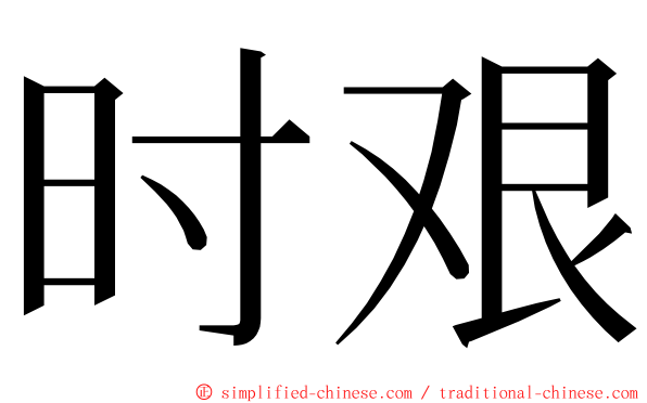 时艰 ming font