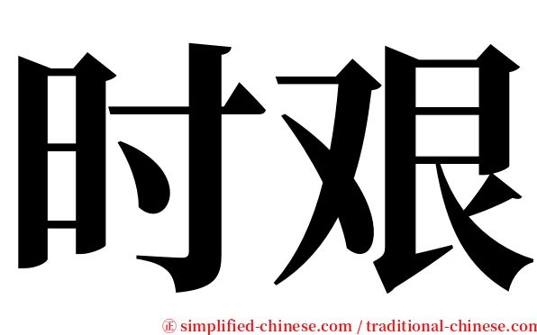 时艰 serif font