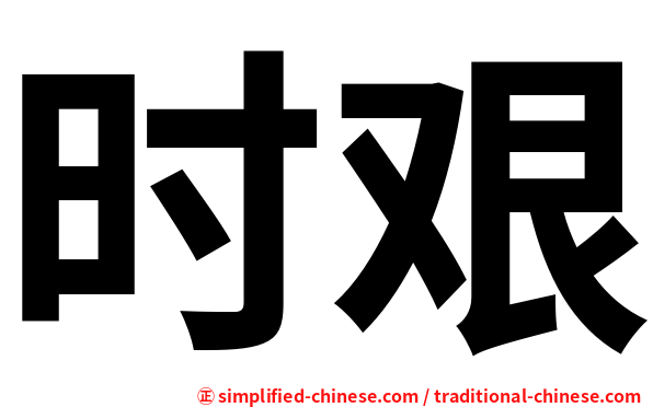 时艰
