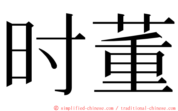 时董 ming font