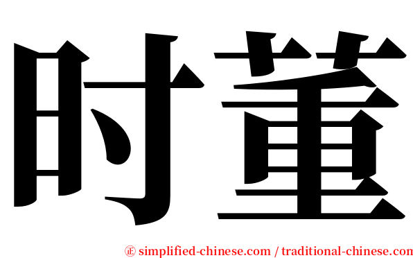 时董 serif font