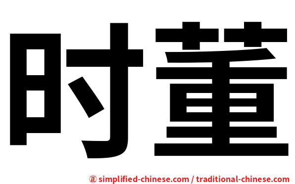 时董