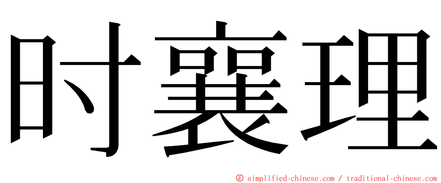 时襄理 ming font