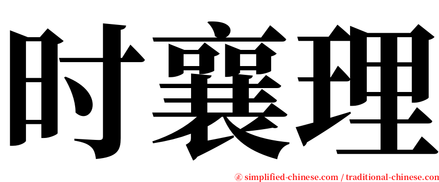 时襄理 serif font