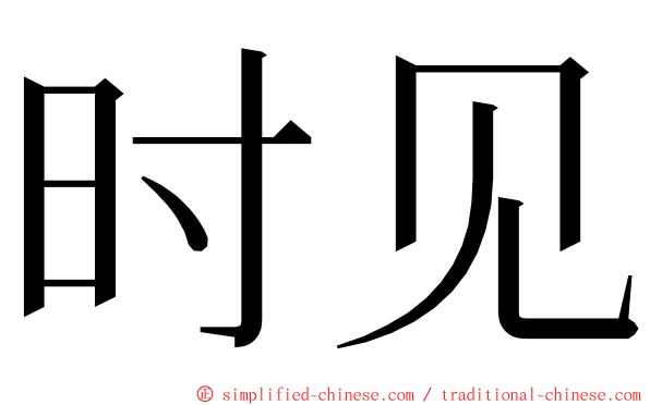 时见 ming font