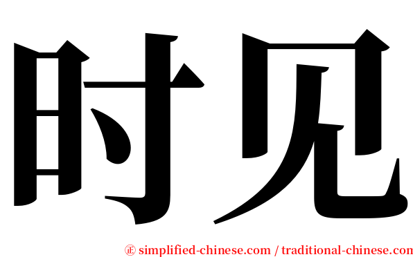 时见 serif font