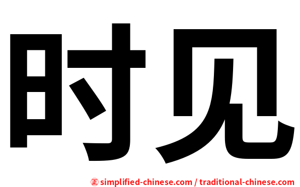时见