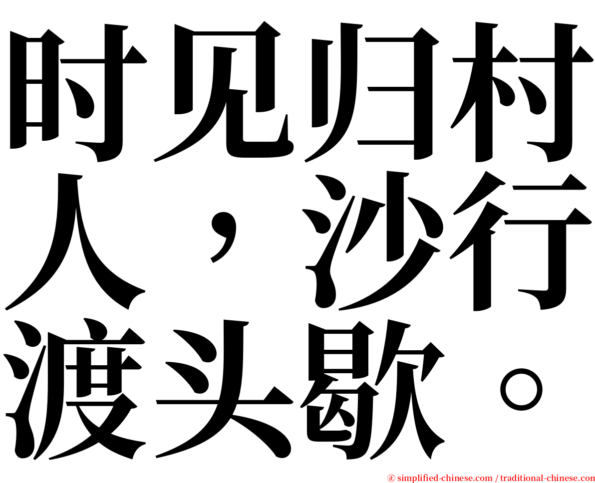时见归村人，沙行渡头歇。 serif font