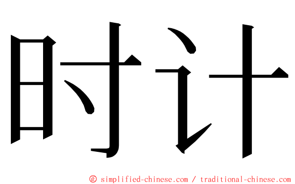 时计 ming font