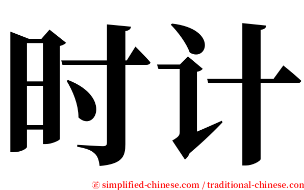 时计 serif font