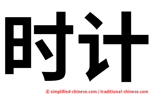 时计
