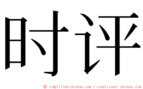 时评 ming font