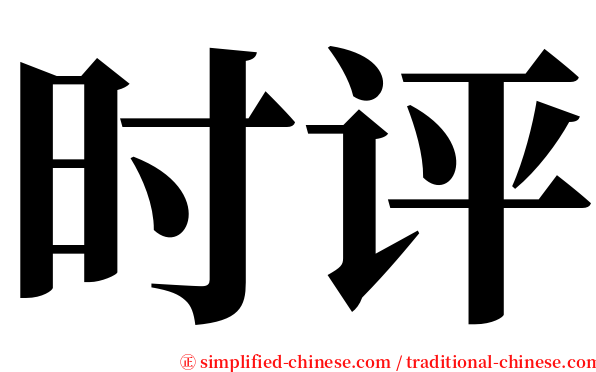 时评 serif font