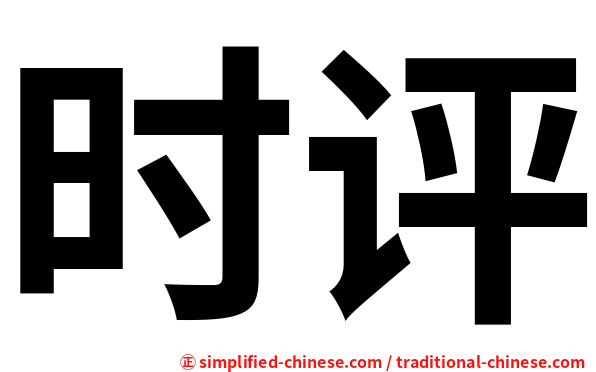 时评