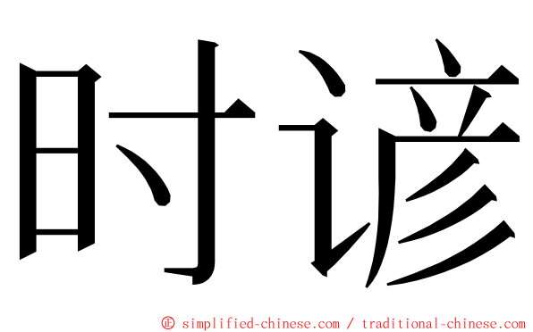 时谚 ming font