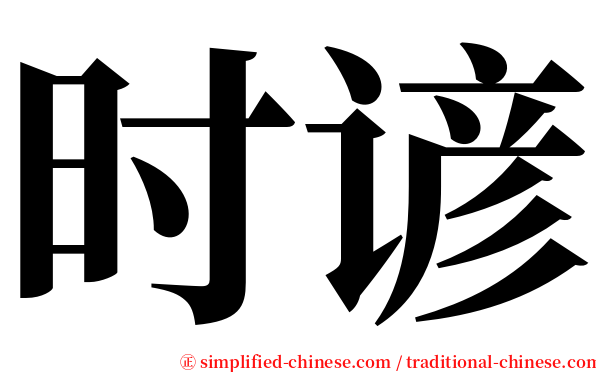 时谚 serif font