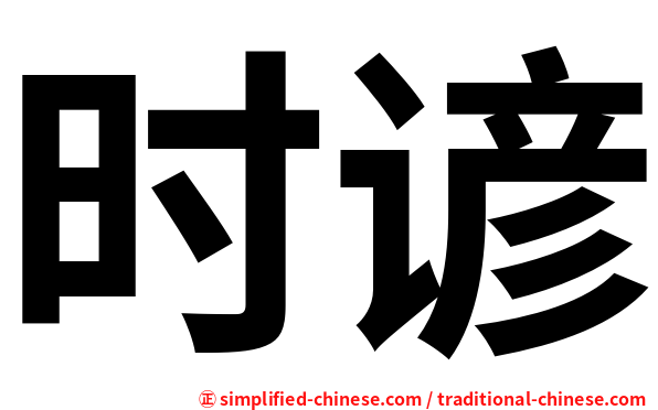 时谚