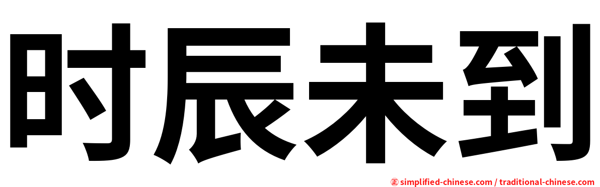 时辰未到