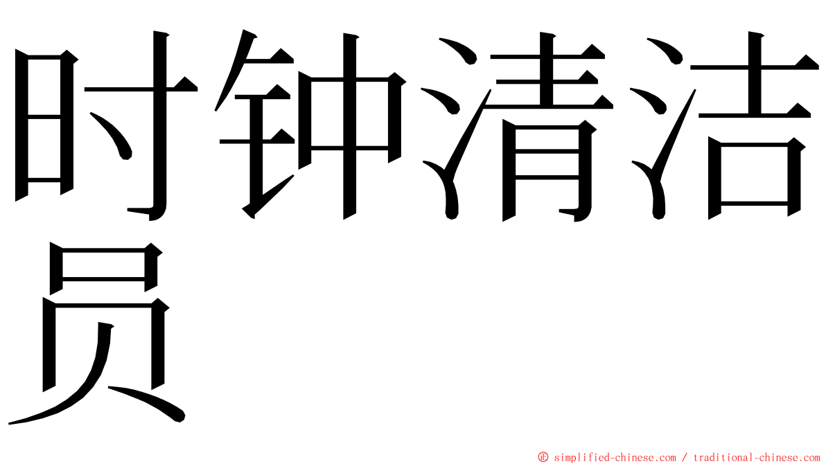 时钟清洁员 ming font