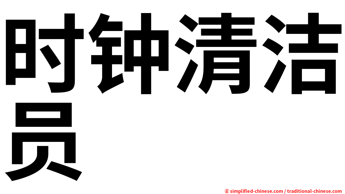 时钟清洁员