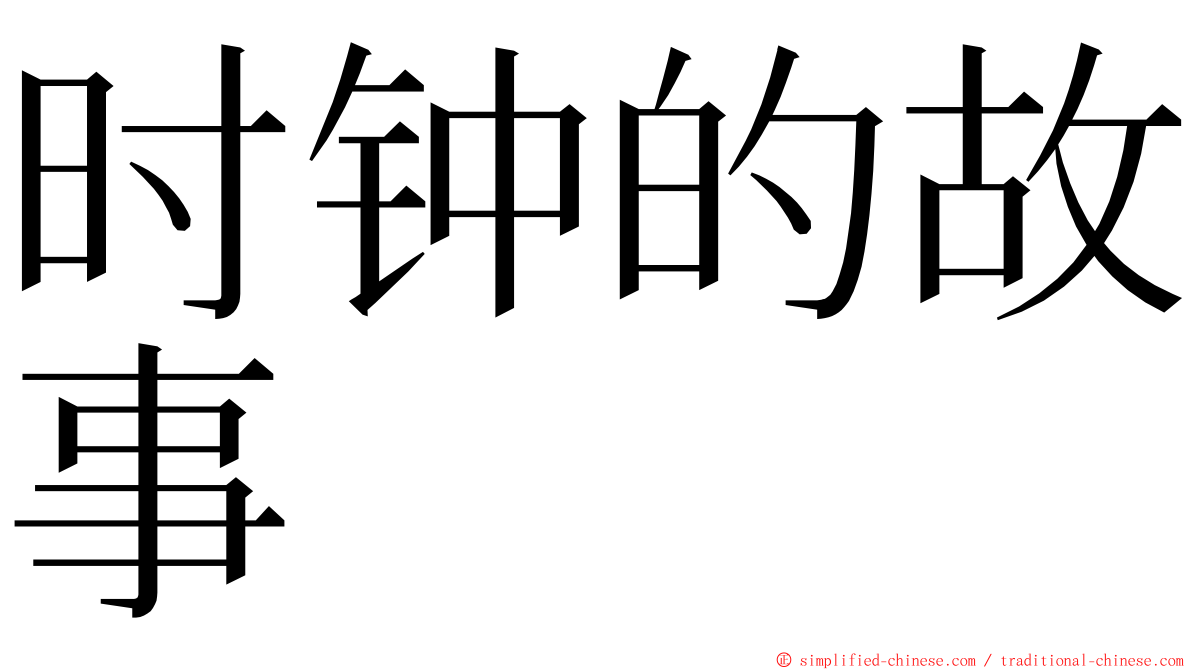 时钟的故事 ming font