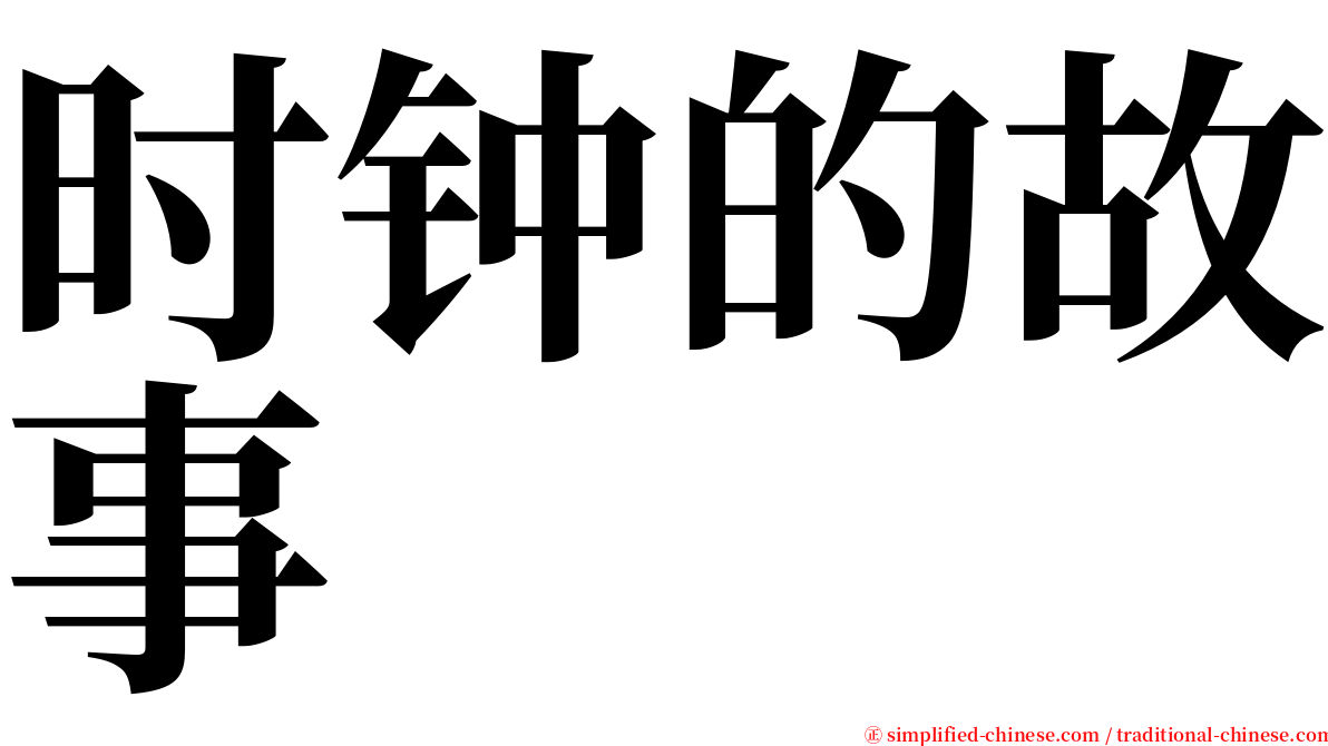 时钟的故事 serif font