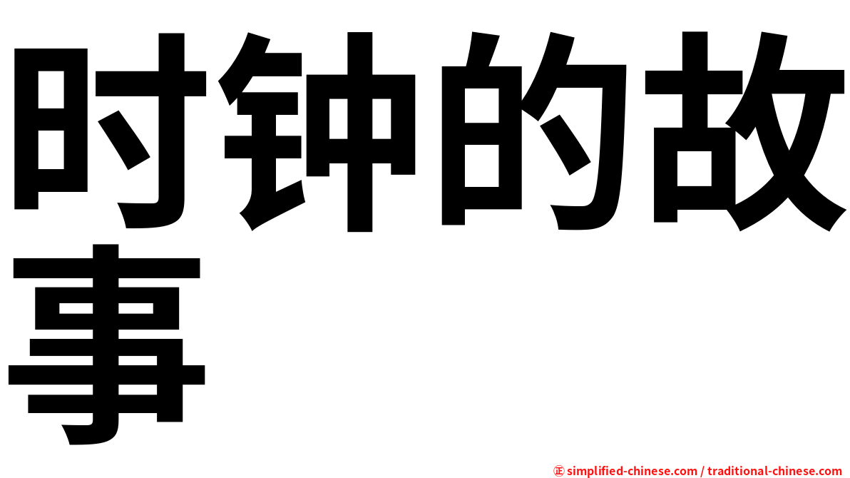 时钟的故事