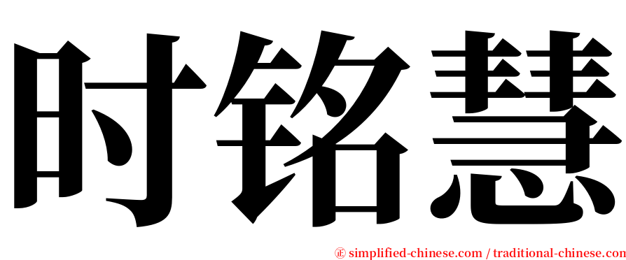 时铭慧 serif font