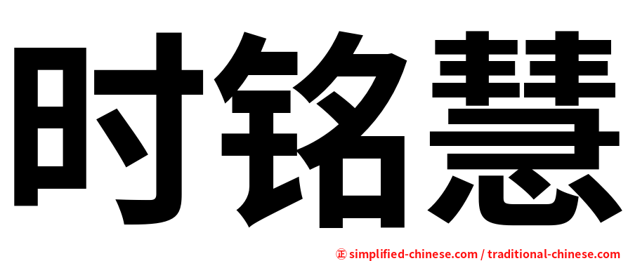 时铭慧