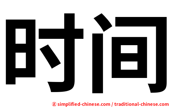 时间