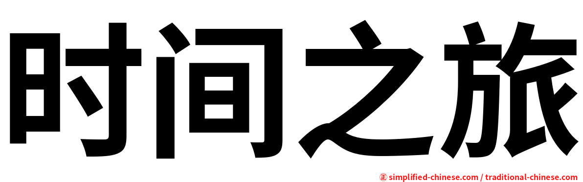 时间之旅