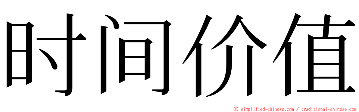 时间价值 ming font
