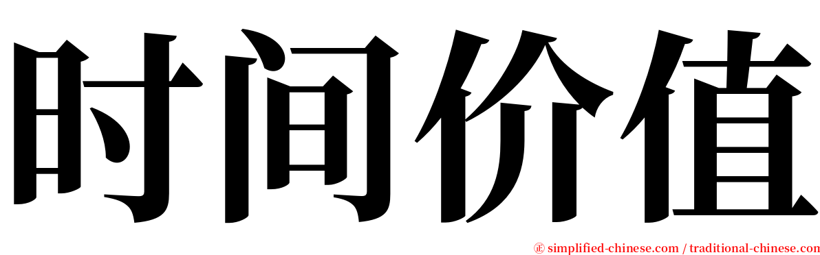 时间价值 serif font
