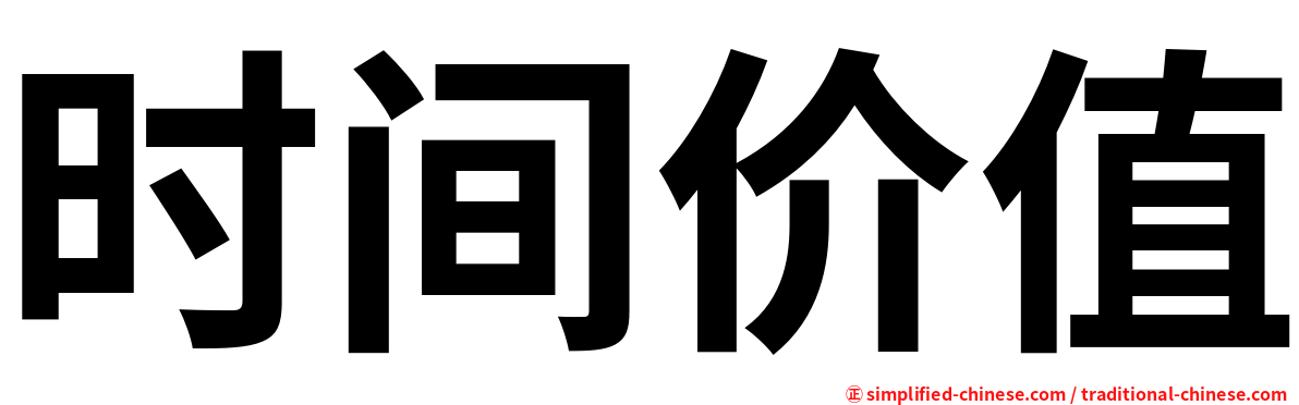 时间价值